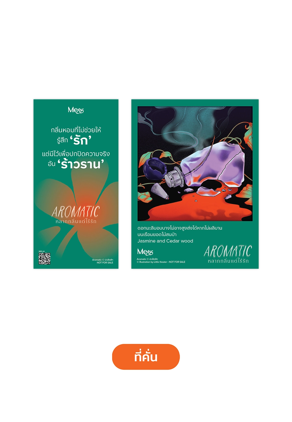 Aromatic หลากกลิ่นแต่ไร้รัก